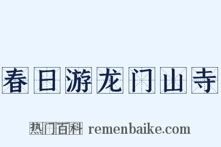 春日游龙门山寺是什么意思的图片